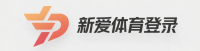 新爱体育登录